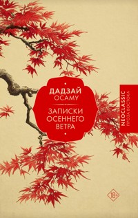 Записки осеннего ветра - Дадзай Осаму - E-Book