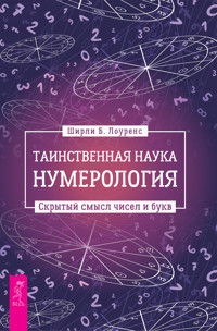 Таинственная наука нумерология - Ширли Б. Лоуренс - E-Book