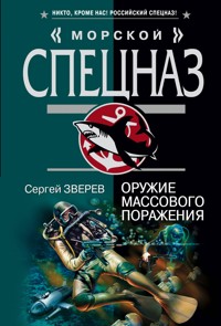 Отравленный берег - Сергей Зверев - E-Book