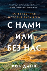 С нами или без нас: Естественная история будущего - Роб Данн - E-Book