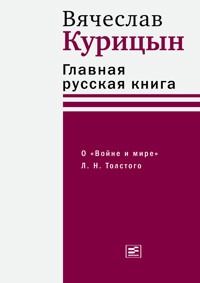 Главная русская книга - Вячеслав Курицын - E-Book