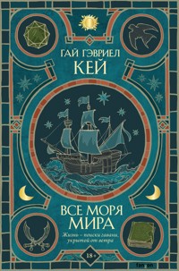 Все моря мира - Гай Гэвриел Кей - E-Book