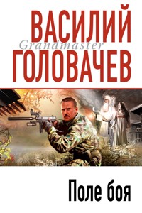 Поле боя - Василий Головачёв - E-Book