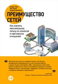 Преимущество сетей: Как извлечь максимальную пользу из альянсов и партнерских отношений - Андрей Шипилов - E-Book