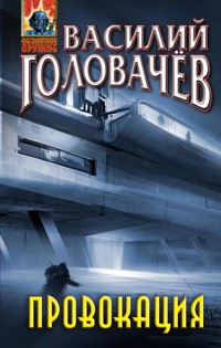 Провокация - Василий Головачёв - E-Book