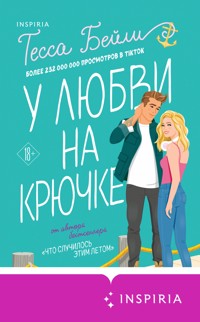 У любви на крючке - Тесса Бейли - E-Book