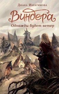 Виндера. Однажды будет ветер - Диана Ибрагимова - E-Book