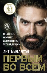 Первый во всем. Снайпер, морпех, десантник, телеведущий - Энт Миддлтон - E-Book