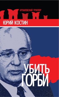 Убить Горби - Юрий Костин - E-Book