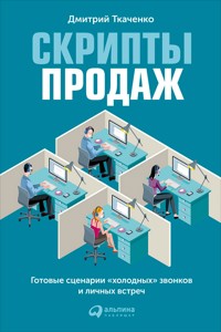 Скрипты продаж - Дмитрий Ткаченко - E-Book