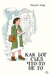 Как Бог съел что-то не то - Джудит Керр - E-Book
