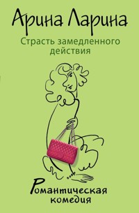 Страсть замедленного действия - Арина Ларина - E-Book