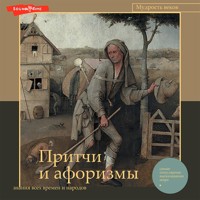 Притчи и афоризмы: знания всех времен и народов - Сборник - Hörbuch