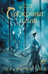 Сожженные земли. Право на дом - Анна Щучкина - E-Book