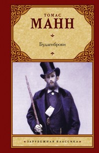 Будденброки - Томас Манн - E-Book