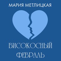 Високосный февраль - Мария Метлицкая - Hörbuch