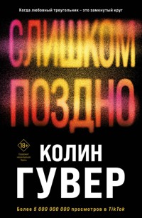 Слишком поздно - Колин Гувер - E-Book