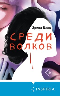 Среди волков - Эрика Блэк - E-Book