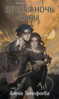 Вечная ночь Сары - Алена Тимофеева - E-Book