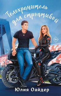 Телохранитель для строптивой - Юлия Оайдер - E-Book