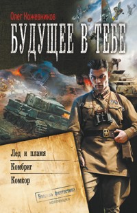 Будущее в тебе - Олег Кожевников - E-Book