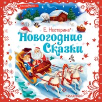 Новогодние сказки - Елена Нестерина - Hörbuch
