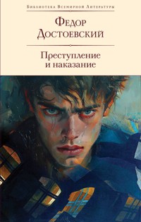 Преступление и наказание - Федор Достоевский - E-Book