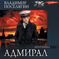 Адмирал. Часть 2. Братишка - Владимир Поселягин - Hörbuch