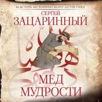 Мед мудрости - Сергей Зацаринный - Hörbuch