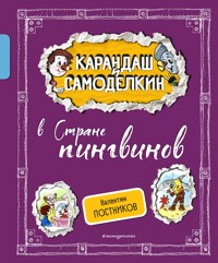 Карандаш и Самоделкин в Стране пингвинов - Валентин Постников - E-Book