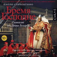 Бремя Господне - Paolo Sorrentino - Hörbuch