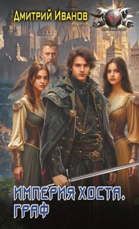 Империя Хоста. Граф - Дмитрий Иванов - E-Book