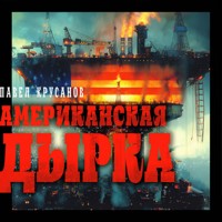 Американская дырка - Павел Крусанов - Hörbuch