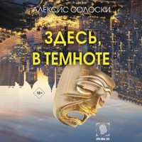Здесь, в темноте - Алексис Солоски - Hörbuch