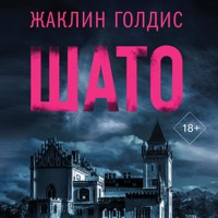 Шато - Жаклин Голдис - Hörbuch