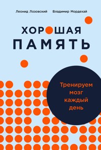 Хорошая память: Тренируем мозг каждый день - Владимир Мордехай - E-Book