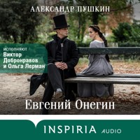 Евгений Онегин - Aleksandr Pushkin - Hörbuch