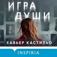 Игра души - Хавьер Кастильо - Hörbuch