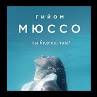 Ты будешь там? - Гийом Мюссо - Hörbuch
