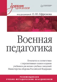 Военная педагогика. Учебник для вузов - О.Ю. Ефремова - E-Book