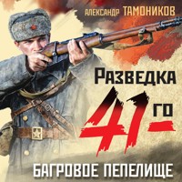 Багровое пепелище - Тамоников Александр - Hörbuch