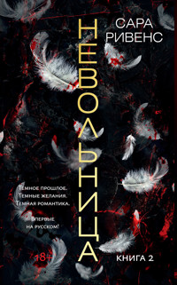 Невольница. Книга 2 - Сара Ривенс - E-Book