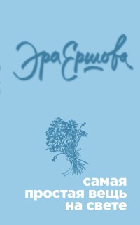 Самая простая вещь на свете (сборник) - Эра Ершова - E-Book