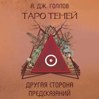 Таро Теней. Другая сторона предсказаний - А. Дж. Голлов - Hörbuch