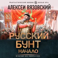 Русский бунт. Начало - Алексей Вязовский - Hörbuch