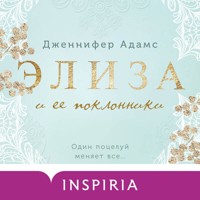 Элиза и ее поклонники - Дженнифер Адамс - Hörbuch