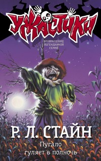 Пугало гуляет в полночь - Роберт Лоуренс Стайн - E-Book