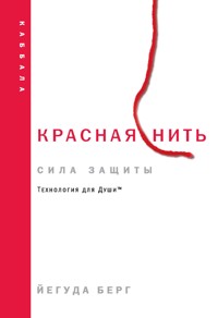 Красная нить: сила защиты - Йегуда Берг - E-Book