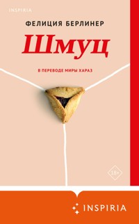 Шмуц - Фелиция Берлинер - E-Book