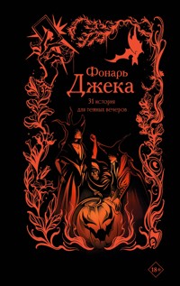 Фонарь Джека. 31 история для темных вечеров - Дария Эссес - E-Book